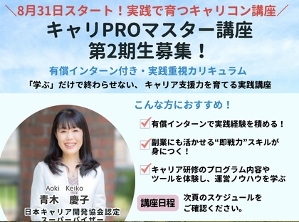 第２期キャリPROマスター講座
