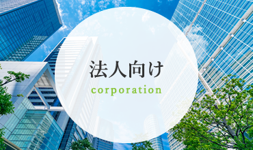 法人向け