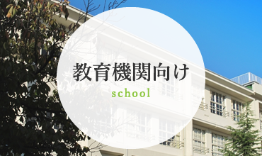 教育機関向け