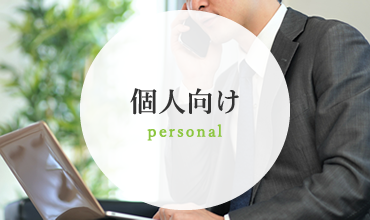 個人向け